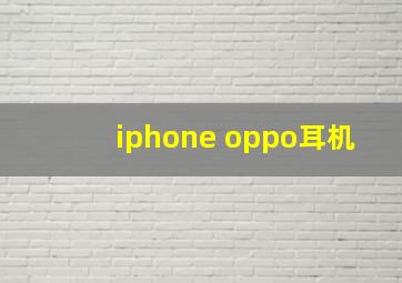 iphone oppo耳机